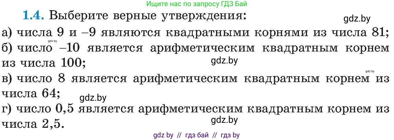 Алгебра, 8 класс Учебник, авторы: Арефьева Ирина Глебовна, Пирютко Ольга Николаевна, издательство Адукацыя i выхаванне, Минск, 2024, бирюзового цвета, страница 19, номер 1.4, Условие