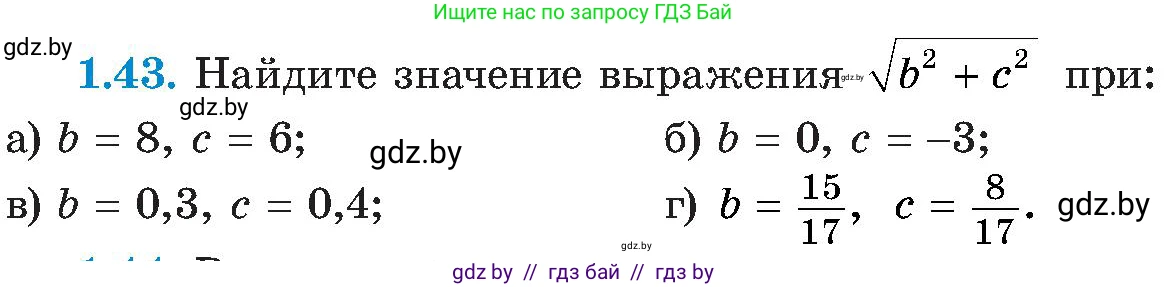 Алгебра, 8 класс Учебник, авторы: Арефьева Ирина Глебовна, Пирютко Ольга Николаевна, издательство Адукацыя i выхаванне, Минск, 2024, бирюзового цвета, страница 25, номер 1.43, Условие