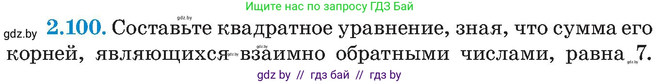 Алгебра, 8 класс Учебник, авторы: Арефьева Ирина Глебовна, Пирютко Ольга Николаевна, издательство Адукацыя i выхаванне, Минск, 2024, бирюзового цвета, страница 122, номер 2.100, Условие
