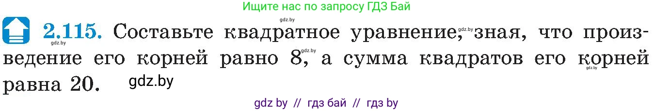 Алгебра, 8 класс Учебник, авторы: Арефьева Ирина Глебовна, Пирютко Ольга Николаевна, издательство Адукацыя i выхаванне, Минск, 2024, бирюзового цвета, страница 123, номер 2.115, Условие
