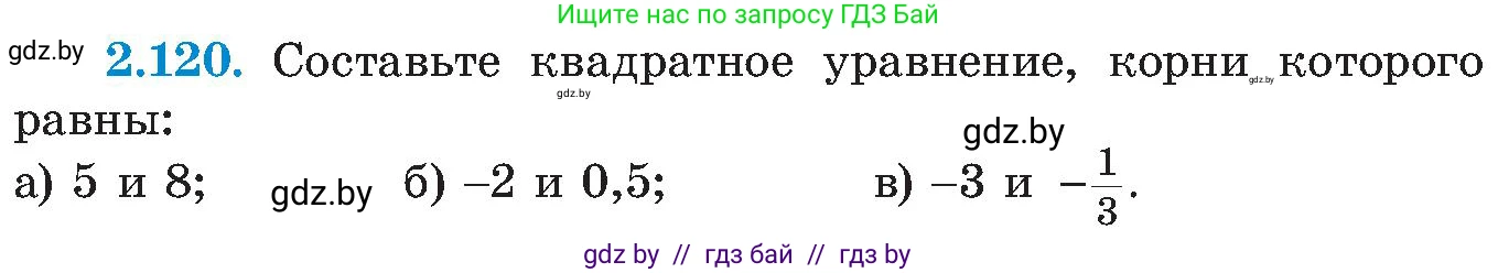Алгебра, 8 класс Учебник, авторы: Арефьева Ирина Глебовна, Пирютко Ольга Николаевна, издательство Адукацыя i выхаванне, Минск, 2024, бирюзового цвета, страница 124, номер 2.120, Условие
