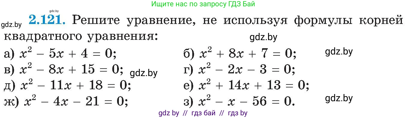 Алгебра, 8 класс Учебник, авторы: Арефьева Ирина Глебовна, Пирютко Ольга Николаевна, издательство Адукацыя i выхаванне, Минск, 2024, бирюзового цвета, страница 124, номер 2.121, Условие