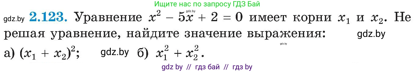 Алгебра, 8 класс Учебник, авторы: Арефьева Ирина Глебовна, Пирютко Ольга Николаевна, издательство Адукацыя i выхаванне, Минск, 2024, бирюзового цвета, страница 124, номер 2.123, Условие