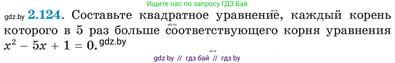 Алгебра, 8 класс Учебник, авторы: Арефьева Ирина Глебовна, Пирютко Ольга Николаевна, издательство Адукацыя i выхаванне, Минск, 2024, бирюзового цвета, страница 124, номер 2.124, Условие
