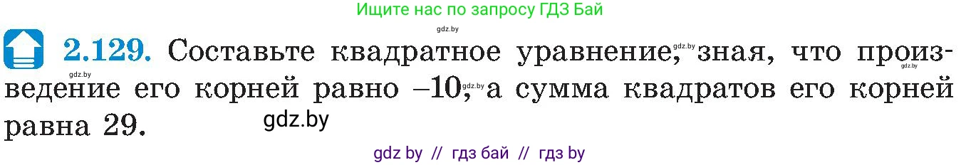 Алгебра, 8 класс Учебник, авторы: Арефьева Ирина Глебовна, Пирютко Ольга Николаевна, издательство Адукацыя i выхаванне, Минск, 2024, бирюзового цвета, страница 125, номер 2.129, Условие