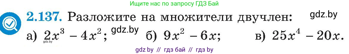 Алгебра, 8 класс Учебник, авторы: Арефьева Ирина Глебовна, Пирютко Ольга Николаевна, издательство Адукацыя i выхаванне, Минск, 2024, бирюзового цвета, страница 125, номер 2.137, Условие