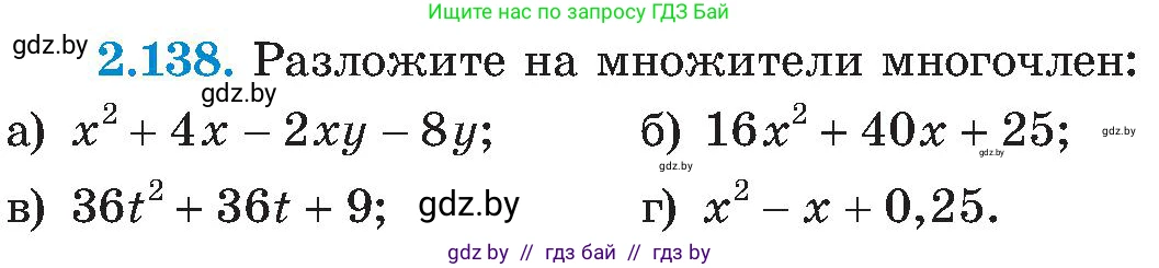 Алгебра, 8 класс Учебник, авторы: Арефьева Ирина Глебовна, Пирютко Ольга Николаевна, издательство Адукацыя i выхаванне, Минск, 2024, бирюзового цвета, страница 125, номер 2.138, Условие
