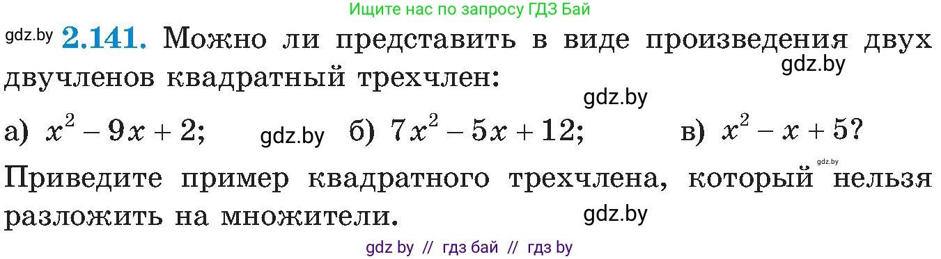 Алгебра, 8 класс Учебник, авторы: Арефьева Ирина Глебовна, Пирютко Ольга Николаевна, издательство Адукацыя i выхаванне, Минск, 2024, бирюзового цвета, страница 129, номер 2.141, Условие