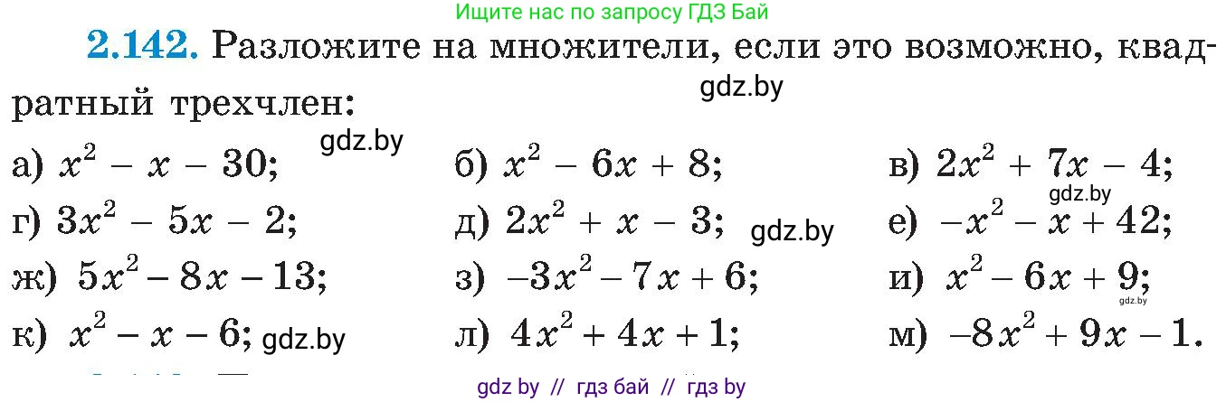 Алгебра, 8 класс Учебник, авторы: Арефьева Ирина Глебовна, Пирютко Ольга Николаевна, издательство Адукацыя i выхаванне, Минск, 2024, бирюзового цвета, страница 130, номер 2.142, Условие