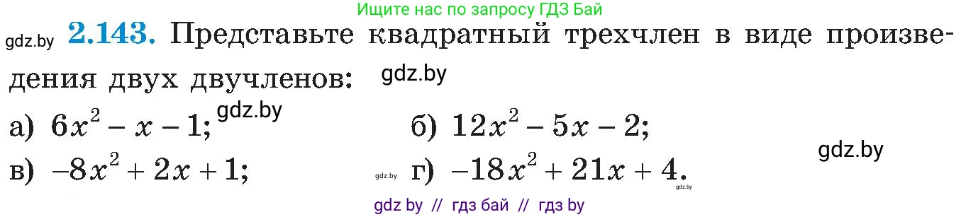 Алгебра, 8 класс Учебник, авторы: Арефьева Ирина Глебовна, Пирютко Ольга Николаевна, издательство Адукацыя i выхаванне, Минск, 2024, бирюзового цвета, страница 130, номер 2.143, Условие