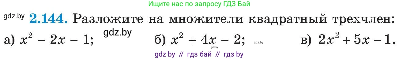 Алгебра, 8 класс Учебник, авторы: Арефьева Ирина Глебовна, Пирютко Ольга Николаевна, издательство Адукацыя i выхаванне, Минск, 2024, бирюзового цвета, страница 130, номер 2.144, Условие