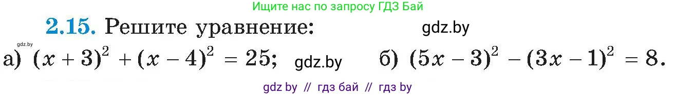 Алгебра, 8 класс Учебник, авторы: Арефьева Ирина Глебовна, Пирютко Ольга Николаевна, издательство Адукацыя i выхаванне, Минск, 2024, бирюзового цвета, страница 103, номер 2.15, Условие