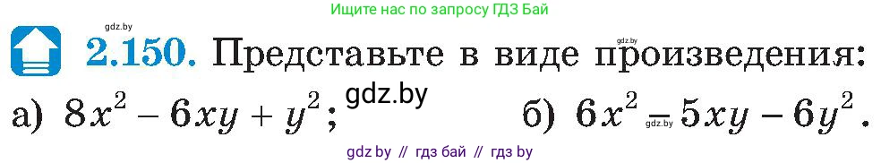 Алгебра, 8 класс Учебник, авторы: Арефьева Ирина Глебовна, Пирютко Ольга Николаевна, издательство Адукацыя i выхаванне, Минск, 2024, бирюзового цвета, страница 130, номер 2.150, Условие