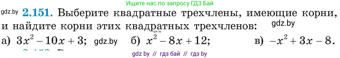 Алгебра, 8 класс Учебник, авторы: Арефьева Ирина Глебовна, Пирютко Ольга Николаевна, издательство Адукацыя i выхаванне, Минск, 2024, бирюзового цвета, страница 131, номер 2.151, Условие