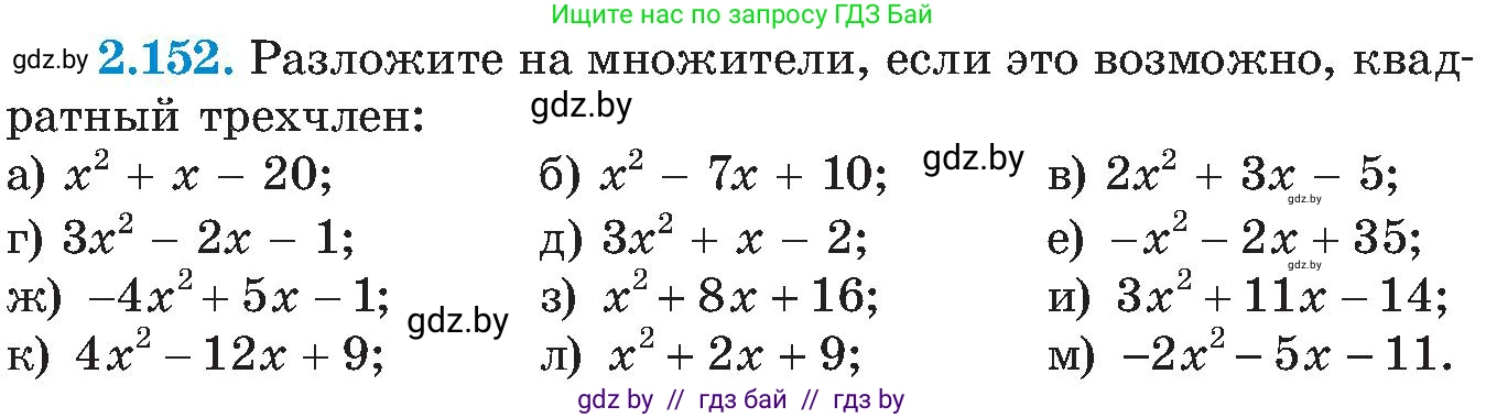 Алгебра, 8 класс Учебник, авторы: Арефьева Ирина Глебовна, Пирютко Ольга Николаевна, издательство Адукацыя i выхаванне, Минск, 2024, бирюзового цвета, страница 131, номер 2.152, Условие
