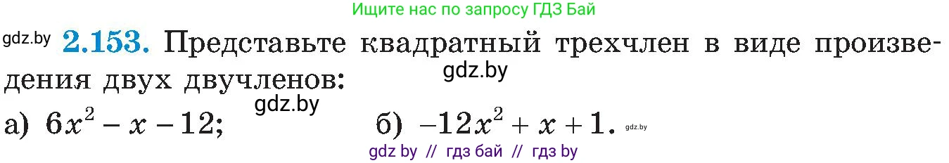 Алгебра, 8 класс Учебник, авторы: Арефьева Ирина Глебовна, Пирютко Ольга Николаевна, издательство Адукацыя i выхаванне, Минск, 2024, бирюзового цвета, страница 131, номер 2.153, Условие
