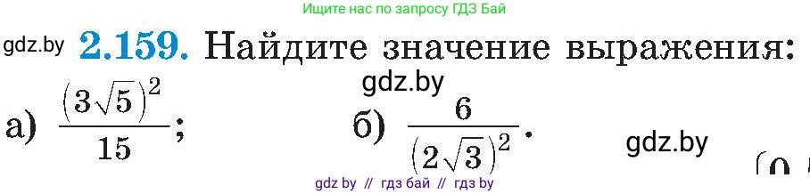 Алгебра, 8 класс Учебник, авторы: Арефьева Ирина Глебовна, Пирютко Ольга Николаевна, издательство Адукацыя i выхаванне, Минск, 2024, бирюзового цвета, страница 131, номер 2.159, Условие
