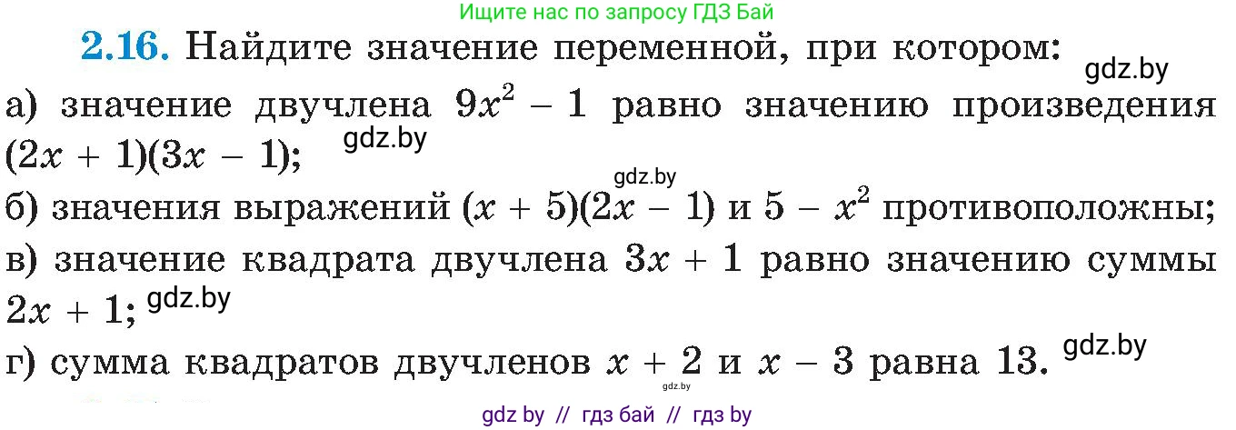 Алгебра, 8 класс Учебник, авторы: Арефьева Ирина Глебовна, Пирютко Ольга Николаевна, издательство Адукацыя i выхаванне, Минск, 2024, бирюзового цвета, страница 103, номер 2.16, Условие