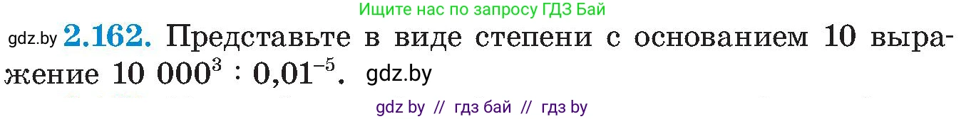 Алгебра, 8 класс Учебник, авторы: Арефьева Ирина Глебовна, Пирютко Ольга Николаевна, издательство Адукацыя i выхаванне, Минск, 2024, бирюзового цвета, страница 131, номер 2.162, Условие