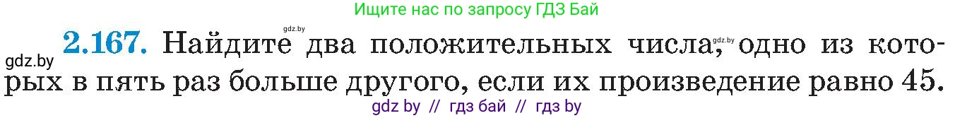 Алгебра, 8 класс Учебник, авторы: Арефьева Ирина Глебовна, Пирютко Ольга Николаевна, издательство Адукацыя i выхаванне, Минск, 2024, бирюзового цвета, страница 135, номер 2.167, Условие