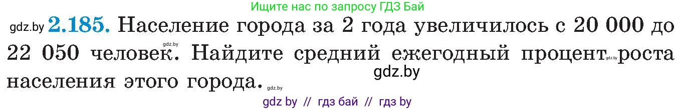 Алгебра, 8 класс Учебник, авторы: Арефьева Ирина Глебовна, Пирютко Ольга Николаевна, издательство Адукацыя i выхаванне, Минск, 2024, бирюзового цвета, страница 138, номер 2.185, Условие