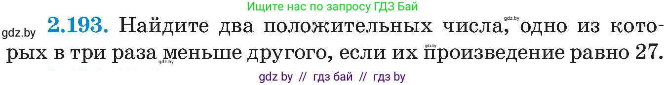 Алгебра, 8 класс Учебник, авторы: Арефьева Ирина Глебовна, Пирютко Ольга Николаевна, издательство Адукацыя i выхаванне, Минск, 2024, бирюзового цвета, страница 138, номер 2.193, Условие