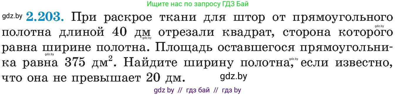 Алгебра, 8 класс Учебник, авторы: Арефьева Ирина Глебовна, Пирютко Ольга Николаевна, издательство Адукацыя i выхаванне, Минск, 2024, бирюзового цвета, страница 139, номер 2.203, Условие