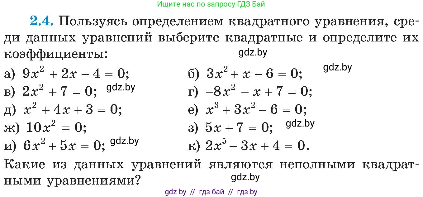 Алгебра, 8 класс Учебник, авторы: Арефьева Ирина Глебовна, Пирютко Ольга Николаевна, издательство Адукацыя i выхаванне, Минск, 2024, бирюзового цвета, страница 102, номер 2.4, Условие
