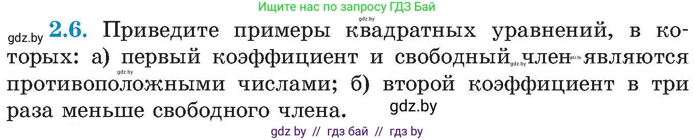 Алгебра, 8 класс Учебник, авторы: Арефьева Ирина Глебовна, Пирютко Ольга Николаевна, издательство Адукацыя i выхаванне, Минск, 2024, бирюзового цвета, страница 102, номер 2.6, Условие