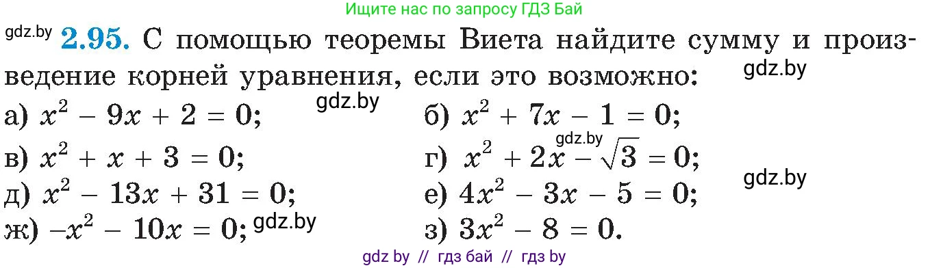 Алгебра, 8 класс Учебник, авторы: Арефьева Ирина Глебовна, Пирютко Ольга Николаевна, издательство Адукацыя i выхаванне, Минск, 2024, бирюзового цвета, страница 121, номер 2.95, Условие