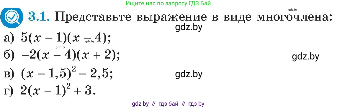 Алгебра, 8 класс Учебник, авторы: Арефьева Ирина Глебовна, Пирютко Ольга Николаевна, издательство Адукацыя i выхаванне, Минск, 2024, бирюзового цвета, страница 152, номер 3.1, Условие