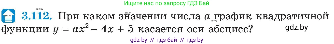 Алгебра, 8 класс Учебник, авторы: Арефьева Ирина Глебовна, Пирютко Ольга Николаевна, издательство Адукацыя i выхаванне, Минск, 2024, бирюзового цвета, страница 187, номер 3.112, Условие