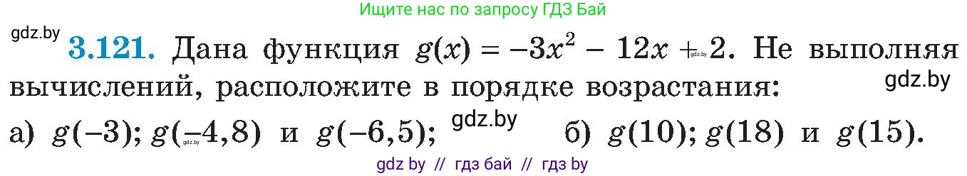 Алгебра, 8 класс Учебник, авторы: Арефьева Ирина Глебовна, Пирютко Ольга Николаевна, издательство Адукацыя i выхаванне, Минск, 2024, бирюзового цвета, страница 188, номер 3.121, Условие