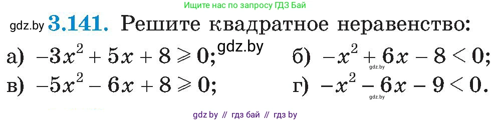 Алгебра, 8 класс Учебник, авторы: Арефьева Ирина Глебовна, Пирютко Ольга Николаевна, издательство Адукацыя i выхаванне, Минск, 2024, бирюзового цвета, страница 196, номер 3.141, Условие
