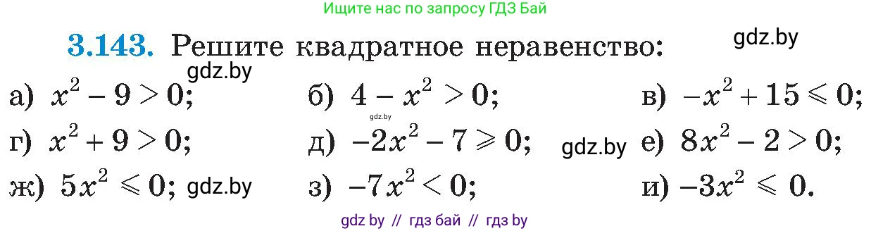 Алгебра, 8 класс Учебник, авторы: Арефьева Ирина Глебовна, Пирютко Ольга Николаевна, издательство Адукацыя i выхаванне, Минск, 2024, бирюзового цвета, страница 196, номер 3.143, Условие