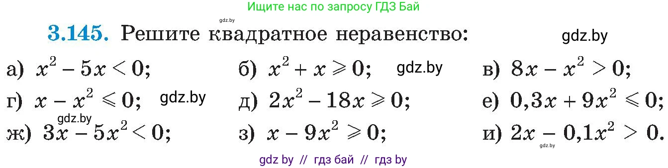 Алгебра, 8 класс Учебник, авторы: Арефьева Ирина Глебовна, Пирютко Ольга Николаевна, издательство Адукацыя i выхаванне, Минск, 2024, бирюзового цвета, страница 196, номер 3.145, Условие