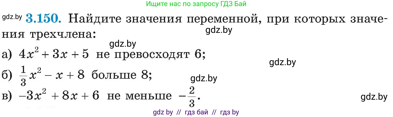 Алгебра, 8 класс Учебник, авторы: Арефьева Ирина Глебовна, Пирютко Ольга Николаевна, издательство Адукацыя i выхаванне, Минск, 2024, бирюзового цвета, страница 197, номер 3.150, Условие