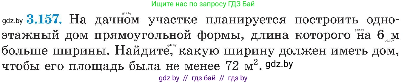 Алгебра, 8 класс Учебник, авторы: Арефьева Ирина Глебовна, Пирютко Ольга Николаевна, издательство Адукацыя i выхаванне, Минск, 2024, бирюзового цвета, страница 197, номер 3.157, Условие