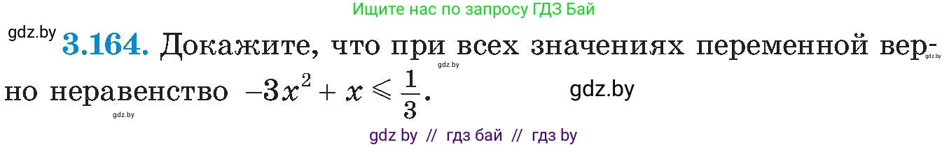 Алгебра, 8 класс Учебник, авторы: Арефьева Ирина Глебовна, Пирютко Ольга Николаевна, издательство Адукацыя i выхаванне, Минск, 2024, бирюзового цвета, страница 199, номер 3.164, Условие