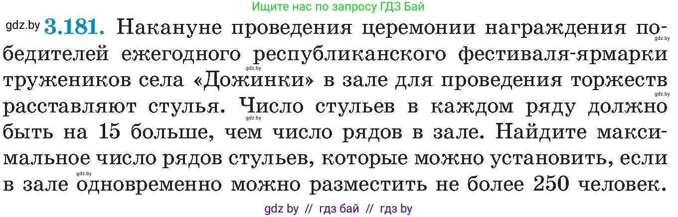 Алгебра, 8 класс Учебник, авторы: Арефьева Ирина Глебовна, Пирютко Ольга Николаевна, издательство Адукацыя i выхаванне, Минск, 2024, бирюзового цвета, страница 201, номер 3.181, Условие