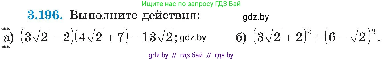 Алгебра, 8 класс Учебник, авторы: Арефьева Ирина Глебовна, Пирютко Ольга Николаевна, издательство Адукацыя i выхаванне, Минск, 2024, бирюзового цвета, страница 202, номер 3.196, Условие