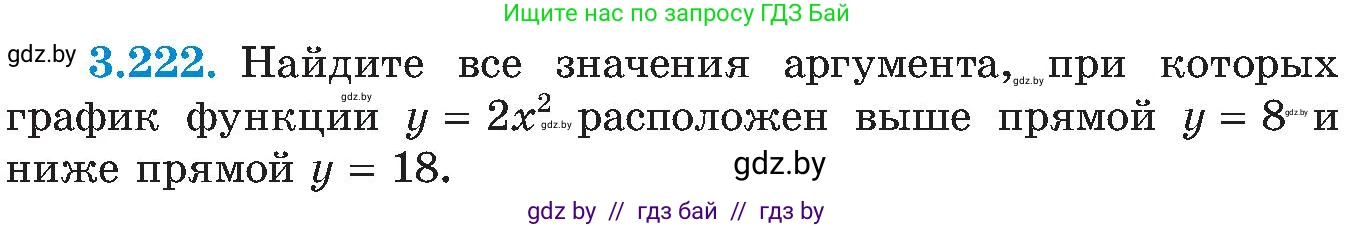 Алгебра, 8 класс Учебник, авторы: Арефьева Ирина Глебовна, Пирютко Ольга Николаевна, издательство Адукацыя i выхаванне, Минск, 2024, бирюзового цвета, страница 209, номер 3.222, Условие