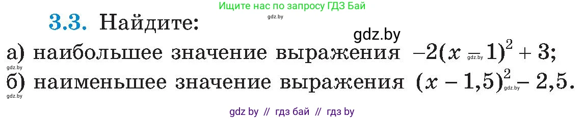 Алгебра, 8 класс Учебник, авторы: Арефьева Ирина Глебовна, Пирютко Ольга Николаевна, издательство Адукацыя i выхаванне, Минск, 2024, бирюзового цвета, страница 152, номер 3.3, Условие
