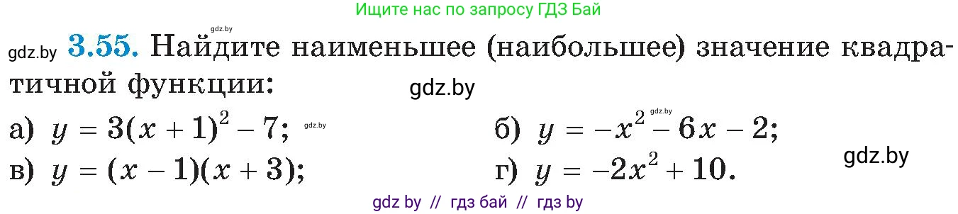 Алгебра, 8 класс Учебник, авторы: Арефьева Ирина Глебовна, Пирютко Ольга Николаевна, издательство Адукацыя i выхаванне, Минск, 2024, бирюзового цвета, страница 172, номер 3.55, Условие
