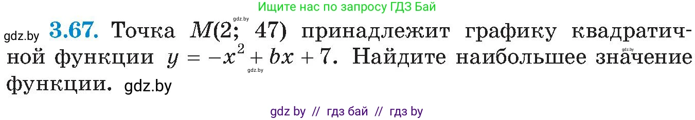 Алгебра, 8 класс Учебник, авторы: Арефьева Ирина Глебовна, Пирютко Ольга Николаевна, издательство Адукацыя i выхаванне, Минск, 2024, бирюзового цвета, страница 174, номер 3.67, Условие