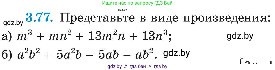 Алгебра, 8 класс Учебник, авторы: Арефьева Ирина Глебовна, Пирютко Ольга Николаевна, издательство Адукацыя i выхаванне, Минск, 2024, бирюзового цвета, страница 175, номер 3.77, Условие