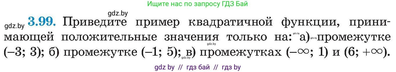 Алгебра, 8 класс Учебник, авторы: Арефьева Ирина Глебовна, Пирютко Ольга Николаевна, издательство Адукацыя i выхаванне, Минск, 2024, бирюзового цвета, страница 186, номер 3.99, Условие