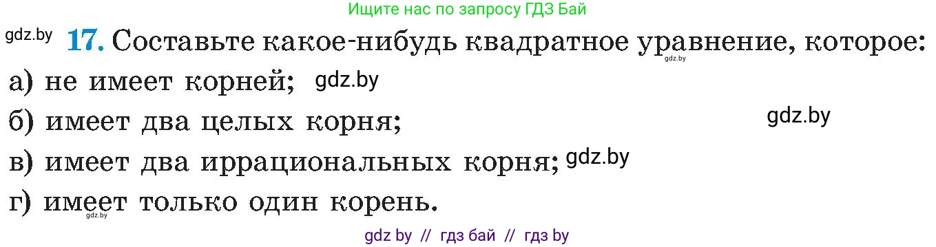 Алгебра, 8 класс Учебник, авторы: Арефьева Ирина Глебовна, Пирютко Ольга Николаевна, издательство Адукацыя i выхаванне, Минск, 2024, бирюзового цвета, страница 248, номер 17, Условие