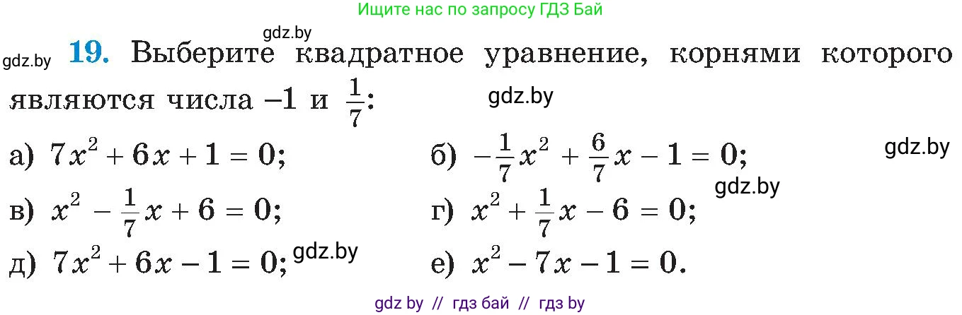 Алгебра, 8 класс Учебник, авторы: Арефьева Ирина Глебовна, Пирютко Ольга Николаевна, издательство Адукацыя i выхаванне, Минск, 2024, бирюзового цвета, страница 248, номер 19, Условие