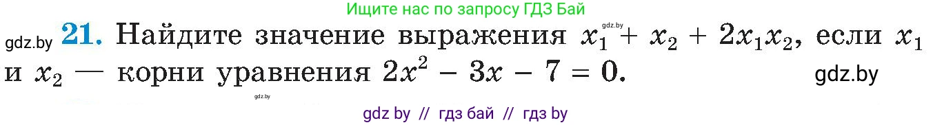 Алгебра, 8 класс Учебник, авторы: Арефьева Ирина Глебовна, Пирютко Ольга Николаевна, издательство Адукацыя i выхаванне, Минск, 2024, бирюзового цвета, страница 249, номер 21, Условие